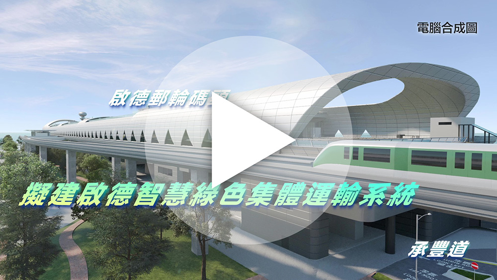 全港首個智慧綠色集體運輸系統